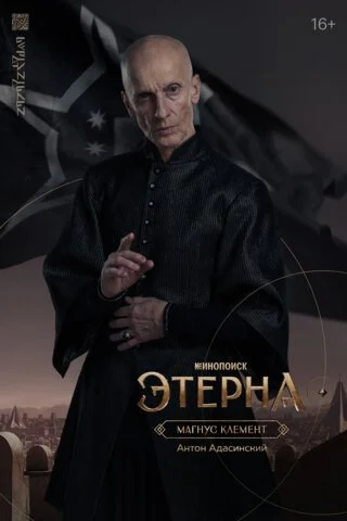 Этерна сериал 2025 смотреть онлайн бесплатно в хорошем качестве HD